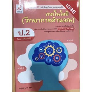 เฉลย แบบฝึกหัด เทคโนโลยี วิทยาการคำนวณ ป.2 อจท.