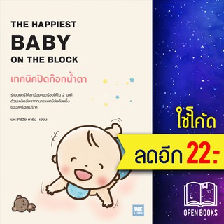 เทคนิคปิดก๊อกน้ำตา | วีเลิร์น (WeLearn) Harvey Karp, M.D.