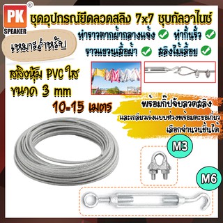 ชุดอุปกรณ์ลวดสลิงเหล็กชุบกัลวาไนซ์หุ้ม PVC ขนาด 3 mm พร้อมกิ๊ปจับลวดสลิงและตะขอปรับระดับ สำหรับทำราวตากผ้า  10-15 เมตร