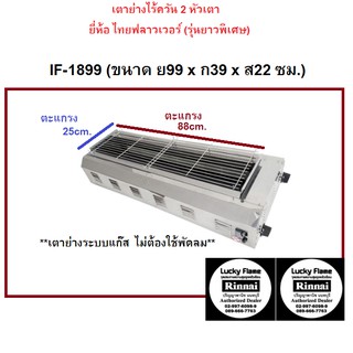 if1899 if-1899 เตาย่างระบบแก๊ส 2 หัวเตาอินฟาเรด ยี่ห้อไทยฟลาวเวอร์ ไร้ควัน ไร้กลิ่น ตะแกรงพิเศษ 88*25 ซม.