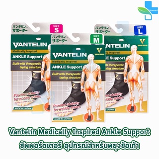 VANTELIN ANKLE Support แวนเทลิน ซัพพอร์ต พยุงข้อเท้า KOWA จากญี่ปุ่น เวนเทลิน โคว่า ซัพพอร์ต Size S M L