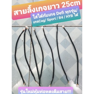 สายลิ้งเส้นเดียว เกจวัด DEFI/CAG OBD2รุ่นใหม่ท่อหดหุ้มเต็มสายยาว 25cm เส้นละ 45บาท ใช้ได้กับ เกจวัด Defi /เกจCAG ทุกรุ่น