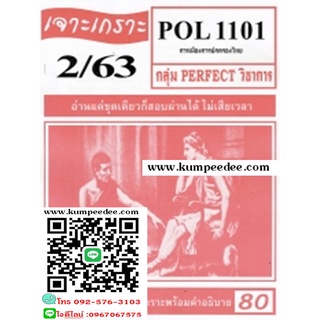 ชีทข้อสอบราม เจาะเกราะ POL1101 การเมืองการปกครองไทย(ข้อสอบปรนัย)