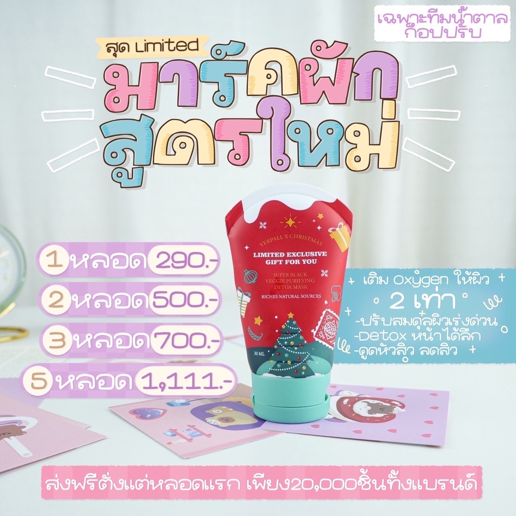 🚚 ส่งฟรี! มาร์คผัก แบรนด์ yetpall 🎁 สูตรใหม่มาในแบบลิมิเต็ด เพิ่มการ detox ได้มากขึ้น 2 เท่า  เติม O