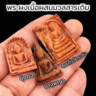 พระผงเนื้อกรุเก่า 1ชุด3องค์ (พระซุ้มกอ นางพญา สมเด็จวัดระฆัง) บูชาเสริมอำนาจบารมี เงินทองไหลมาเทมา เหมือนได้บูชาของเก่าแ