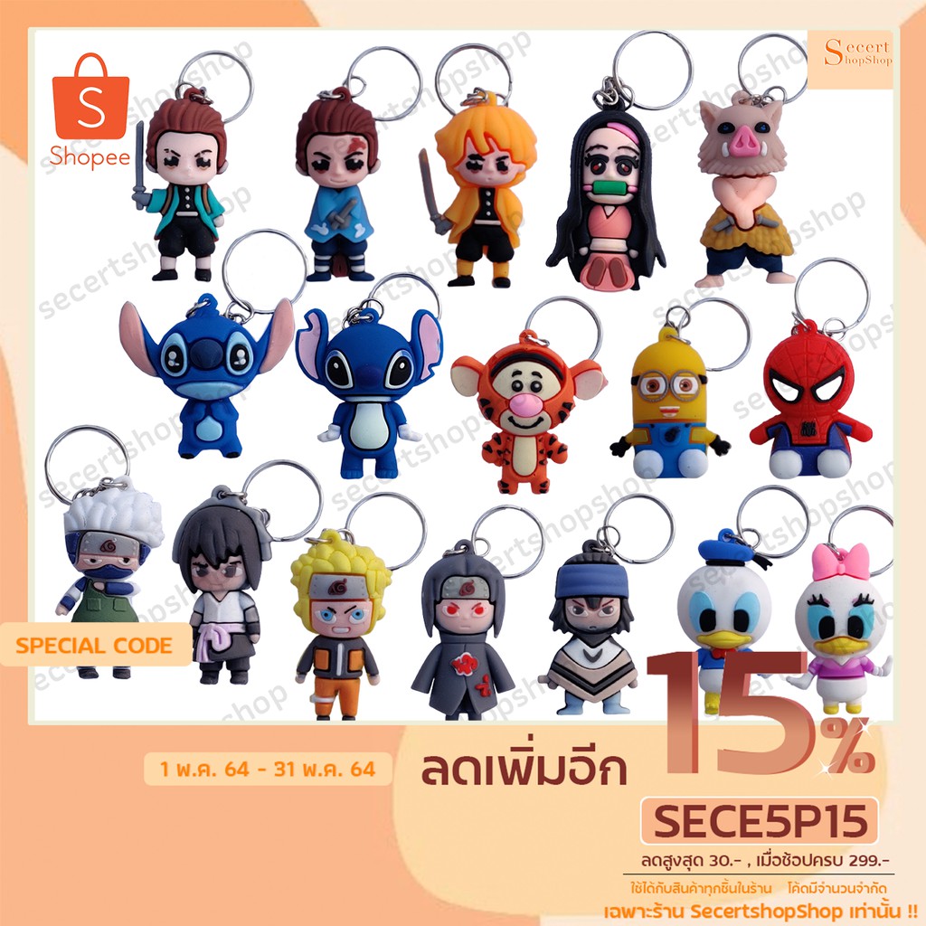 (ออกใบกำกับภาษีได้) พวงกุญแจ 3D พวงกุญแจน่ารัก พวงกุญแจดาบพิฆาตอสูร นารูโตะ หมีพู มินเนี่ยน