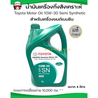 TOYOTA แท้เบิกศูนย์ น้ำมันเครื่องกึ่งสังเคราะห์ GENUINE MOTOR OIL 10W-30 เครื่องยนต์เบนซิน  ขนาด 4 ลิตร รหัสแท้ 08880-83643