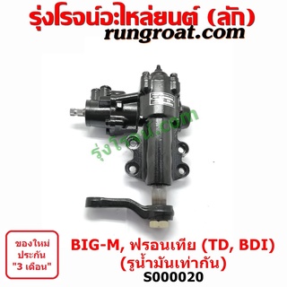 S000020 กระปุกพวงมาลัย บิ๊กเอ็ม ฟรอนเทีย กระปุกพวงมาลัย BIG M FRONTIER กระปุกเพาเวอร์ บิ๊กเอ็ม ฟรอนเทีย BIG M FRONTIER