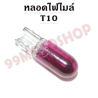 หลอดไฟไมล์ T10 12v3w (PURPLE)ขายราคาต่อคู่(C2216)