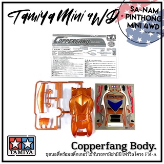 บอดี้รถทามิย่ามินิโฟร์วีลแท้ 💯% - Copperfang Body (FM-A)