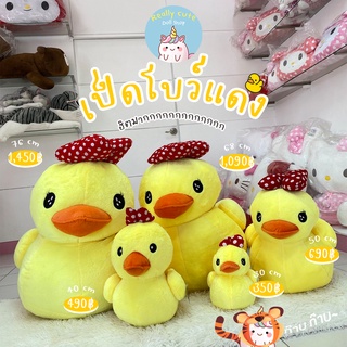 ReallyCute (พร้อมส่ง) ตุ๊กตาเป็ดเหลือง เป็ดมีโบว์ (YY)