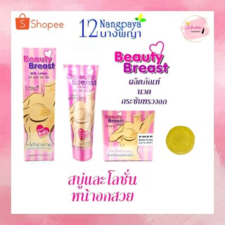 12นางพญา สบู่ ,โลชั่น นมโต นวดกระชับหน้าอก บิวตี้ เบรสท์ มิลค์  Beauty Breast milk soap 5g ,lotion 200g.By 12 Nangpaya