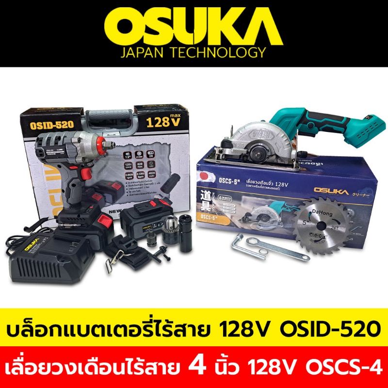 Osuka บล็อกแบตเตอรี่ไร้สาย บล็อกแบต 128V + OSUKA เลื่อยวงเดือนไร้สาย (เฉพาะเครื่องไม่รวมแบตเตอรี่) 128V ขนาด4นิ้ว