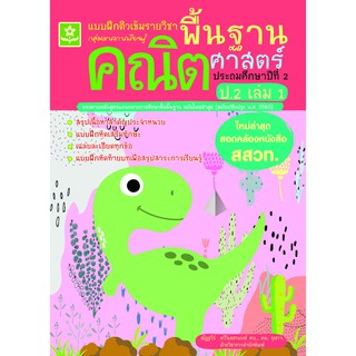 แบบฝึกติวเข้มรายวิชาพื้นฐานคณิตศาสตร์ ป.2 เล่ม 1 (ใหม่ล่าสุด สอดคล้องหนังสือ สสวท.) รหัส 8858710311-33-4