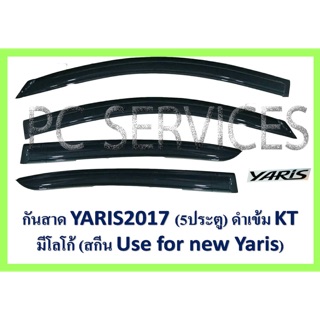 กันสาด ยาริส Yaris ปี2017 รุ่น5ประตู