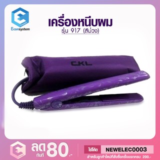 CKL ที่หนีบผม รุ่น 917 (สีม่วง)เครื่องหนีบผม ที่หนีบผม เครื่องม้วนผม ที่ม้วนผม เครื่องรีดผม แกนม้วนผม