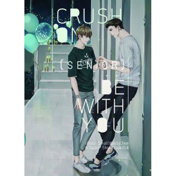 Crush on senior be with  you นิยายวายมือสอง 220 บาท