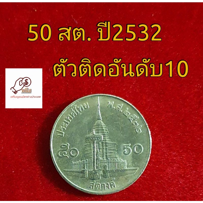 เหรียญ 50 สต.ปี2532ตัวติดอันดับ10