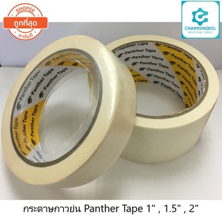 Panther Tape กระดาษกาวย่น เทปกาวย่น กระดาษกาวหนังไก่ 1", 1.5", 2"