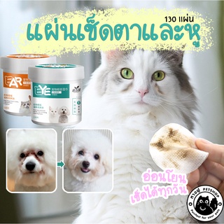 แผ่นเช็ดตาและหู สำหรับสัตว์เลี้ยง เช็ดคราบน้ำตาแมวและสุนัข เช็ดคราบหู