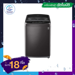 LG เครื่องซักผ้าฝาบน (18 Kg.) รุ่น T2518VSAJ.APBPETH