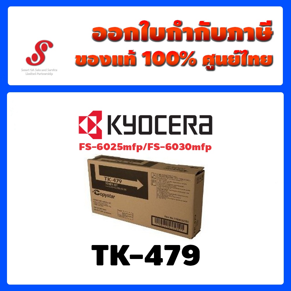 ผงหมึกเครื่องถ่ายเอกสาร Kyocera TK-479 สำหรับรุ่น FS-6025mfp/FS-6030mfp
