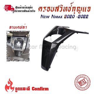 ครอบสวิทช์กุญแจ ลายเคฟล่า Nmax 2020 -2022 พร้อมส่ง Nmaxแต่ง(0387)