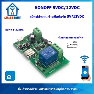 SONOFF DC 5VDC/12VDC, RF สวิตช์สั่งงานด้วยมือถือรุ่น ผ่าน app ewelink