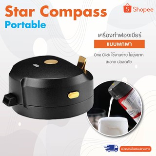 Star Compass Portable - เครื่องทำฟองเบียร์ (สำหรับกระป๋อง) ขนาดเล็กและแบบพกพา