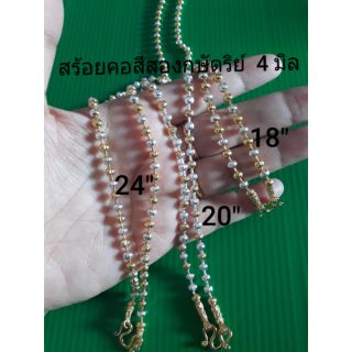 สร้อยคอสีสองกษัตริย์ 18"20"24"