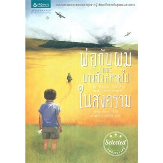 พ่อกับผมและบางสิ่งที่หายไปในสงคราม