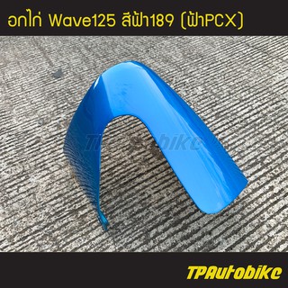 อกไก่ คางหมู เวฟ125 Wave125 สีฟ้า189 /เฟรมรถ กรอบรถ  แฟริ่ง ชุดสี