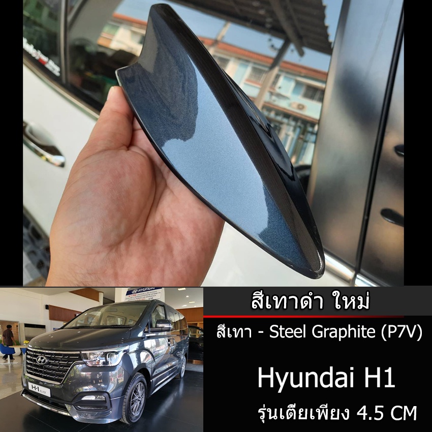 ครีบฉลามHyundai H-1 สีเทาใหม่ Steel Graphite (โค้ดสี P7V) ตัวMC รุ่นเตี้ยพิเศษเพียง4.5CM ต่อสัญญานวิ