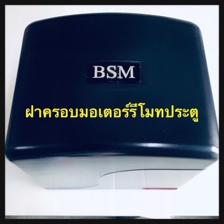 รีโมทประตู รีโมท ประตูรีโมท ฝารีโมท ฝาครอบมอเตอร์รีโมท ฝาปิดมอเตอ ฝารีโมทประตูบ้าน รีโมทบ้าน ตัวกดรีโมท bsm บีเอสเอ็ม