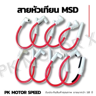 สุ่มของแถมฟรี  สายหัวเทียน MSD สายหัวเทียนแต่ง