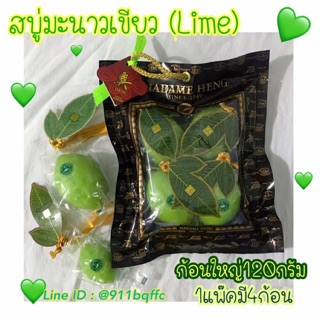 มาดามเฮง สบู่มะนาวเขียวกลิ่นมะนาว (Lime) แพ๊คกิ๊ฟเซ็ท4ก้อนใหญ่150กรัม