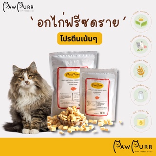 อกไก่ ฟรีซดราย (100% Natural freeze dried : Chicken Breast) ขนมแมวฟรีซดราย (50/100 g)