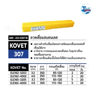 ลวดเชื่อมสแตนเลสไฟฟ้า KOVET E307-16  หลอดละ 1 กก. TalayTools