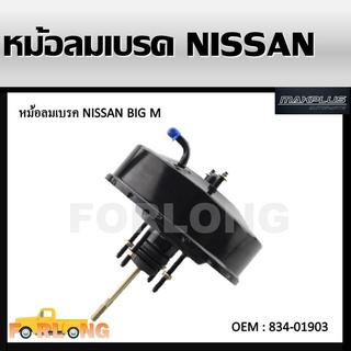 หม้อลมเบรครถยนต์ หม้อลมเบรค NISSAN BIG-M BDI TD , FRONTIER #834-01903 BRAKE BOOSTER