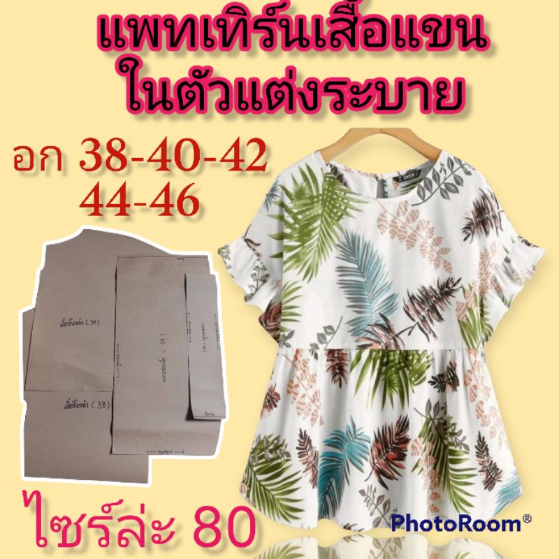 แพทเทิร์นแขนในตัวแต่งระบาย