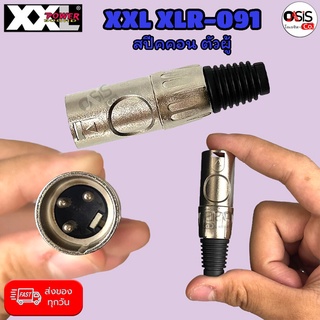 XXL XLR-091 (ผู้) แคนน่อน XLR ตัวผู้ 3 ขา ท้ายยาง สำหรับเข้าสาย