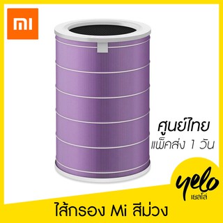 (แพ็คส่ง 1 วัน) ไส้กรอง-เครื่องฟอกอากาศ-รุ่นต่อต้านเชื้อแบคทีเรีย สีม่วง  Mi Air Purifier Filter Antibacterial (Purple)