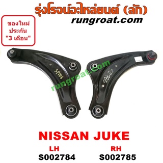 S002784+S002785 ปีกนกล่างนิสสันจู๊ค ปีกนกล่างNISSAN JUKE ปีกนกล่างจู๊ค ปีกนกล่างJUKE ปีกนกนิสสันจู๊ค ปีกนกNISSAN JUKE