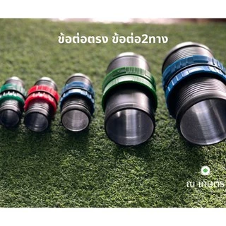 ต่อตรงเทปน้ำพุ่ฝ ชุดต่อตรง 10 ตัว ข้อ ต่อตรงเทปน้ำพุ่ง เทปน้ำฝน Rain hose coupling ต่อตรง 4 หุน 6หุน 1นิ้ว