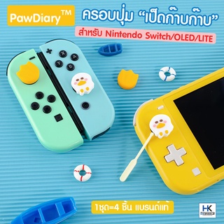 𝑷𝒂𝒘𝑫𝒊𝒂𝒓𝒚™ครอบปุ่มจุกยาง Analog ลาย น้องเป็ดก๊าบก๊าบ สำหรับ Nintendo Switch / OLED / LITE แบรนด์แท้ 1 ชุดได้รับ 4 ชิ้น