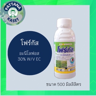 โฟร์กัส 500 ml. อะนิโลฟอส 30% สารกำจัดวัชพืชใบแคบ เช่น หญ้าข้าวนก หญ้าดอกขาว  หญ้ากระดอกไก่ หญ้าแดง