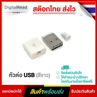 หัวต่อUSB(สีขาว) ประกอบเอง