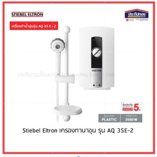 Stiebel Eltron เครื่องทำน้ำอุ่น รุ่น AQ 35 E - 2 กำลังไฟ 3500วัตต์ ประกันศูนย์5ปี