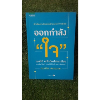 ออกกำลังใจ / ดร.ณัชร สยามวาลา / หนังสือมือสอง