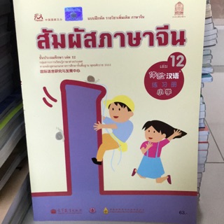 แบบฝึกหัด ภาษาจีน “สัมผัสจีน” เล่ม12